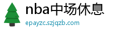 nba中场休息